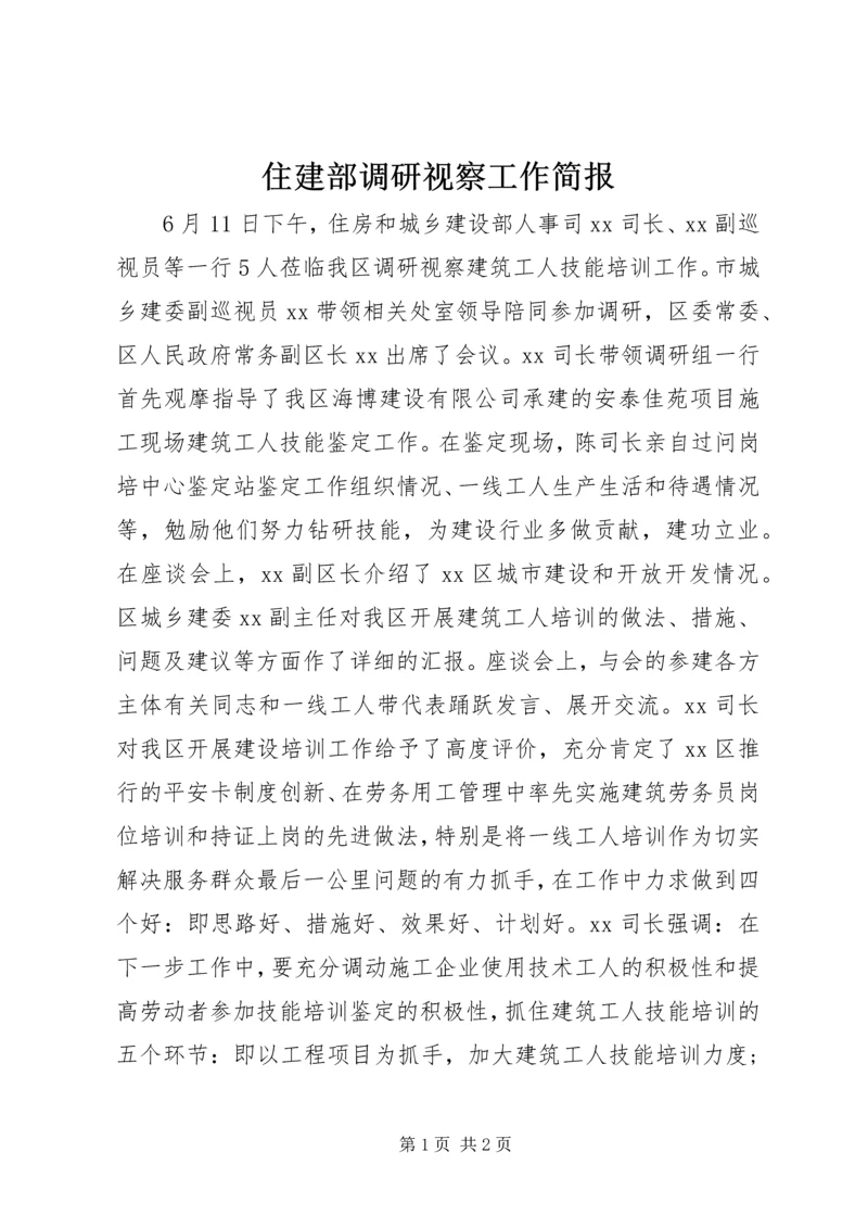 住建部调研视察工作简报.docx
