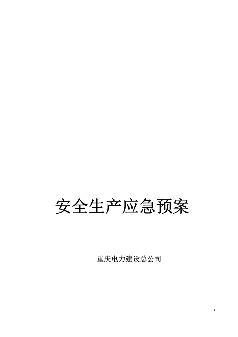 电力建设安全生产应急预案.docx