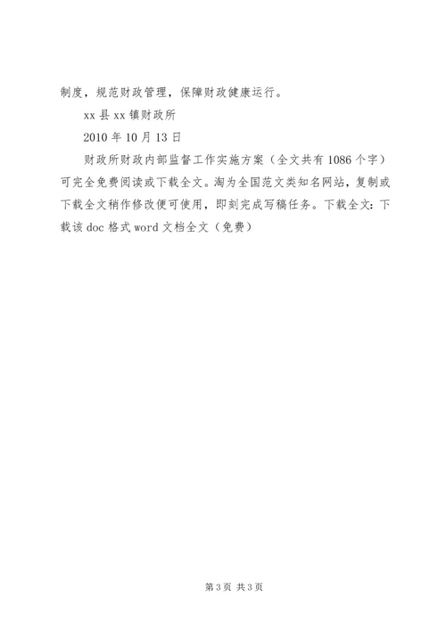 财政所财政内部监督工作实施方案_1.docx