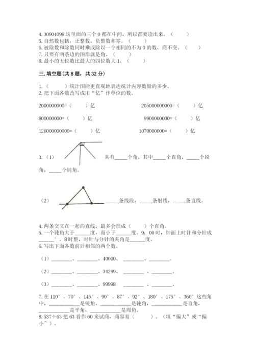 人教版四年级上册数学期末测试卷及答案（考点梳理）.docx