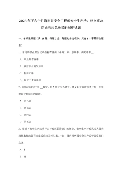 2023年下半年海南省安全工程师安全生产法建立事故预防和应急救援的制度试题.docx