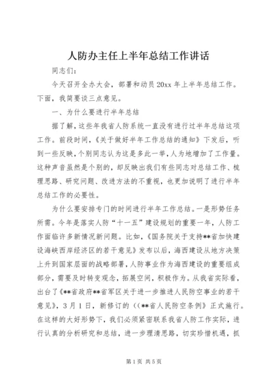 人防办主任上半年总结工作致辞.docx