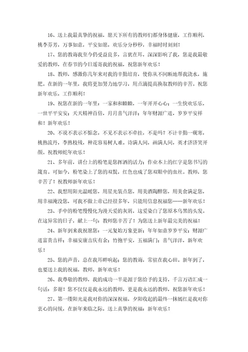 给老师新年祝福语15篇