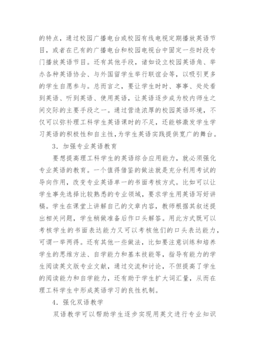 浅谈理工科学生的英语教育问题论文.docx