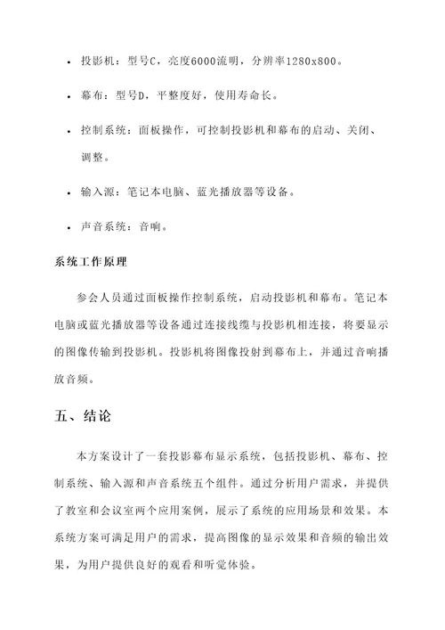 投影幕布显示系统方案