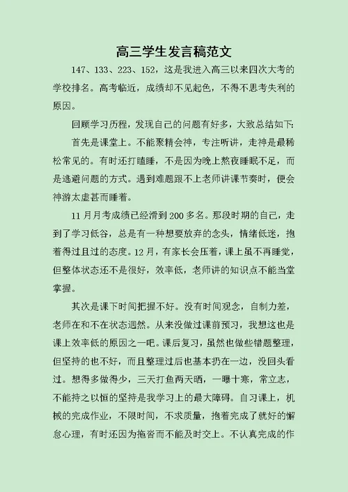 高三学生发言稿范文稿