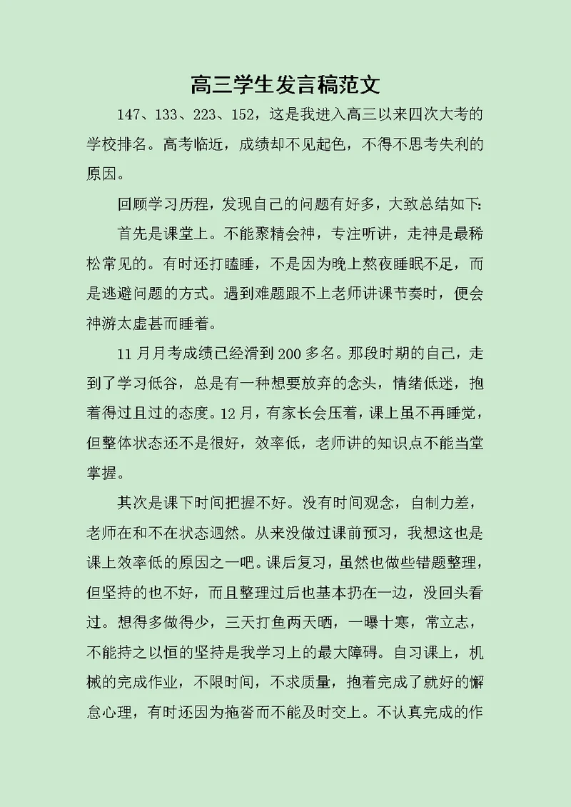 高三学生发言稿范文稿