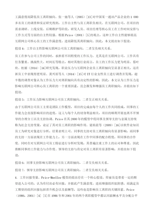 基于Price-Mueller模型的互联网公司员工离职影响因素研究.docx
