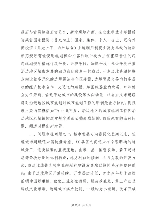 沿边开放地区城市规划问题的思考与对策 (11).docx