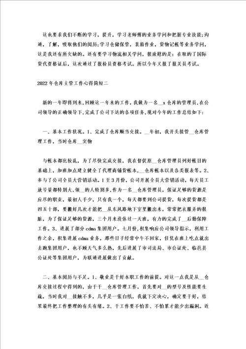2022年仓库主管工作心得简短