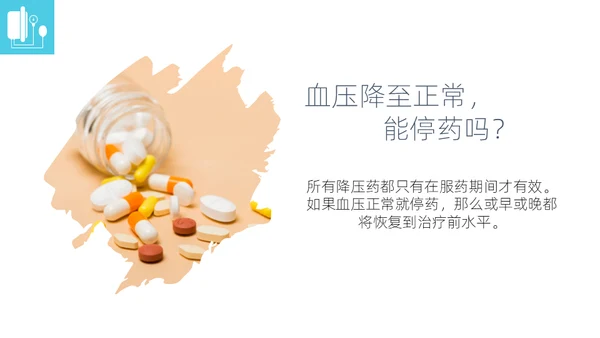 高血压健康指南通用PPT模板