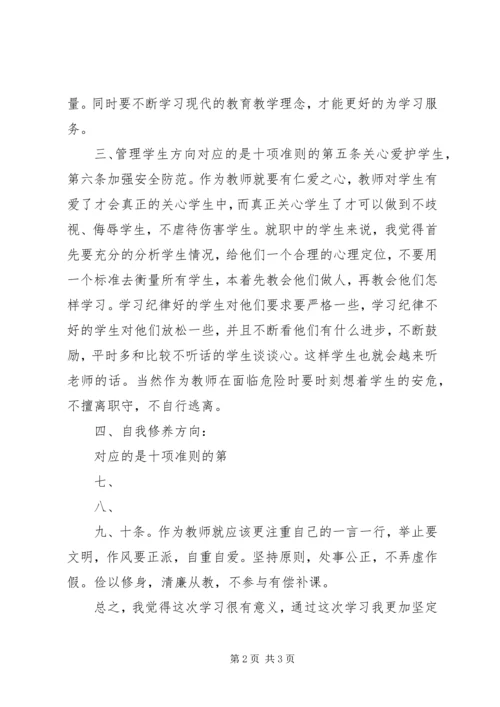 学习《新时代高校教师职业行为十项准则》体会 (4).docx