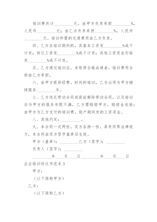 企业培训协议书_3.docx