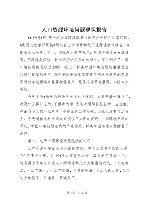 人口资源环境问题现状报告.docx