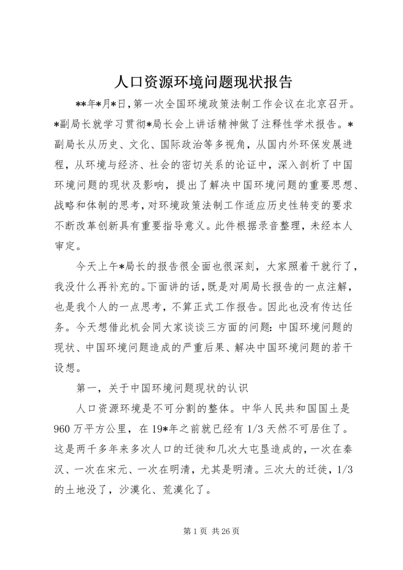 人口资源环境问题现状报告.docx