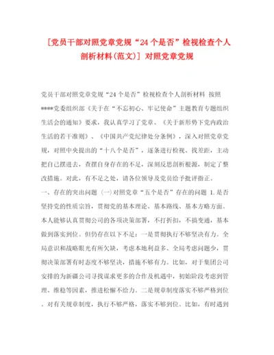 精编之[党员干部对照党章党规24个是否检视检查个人剖析材料范文)]对照党章党规.docx