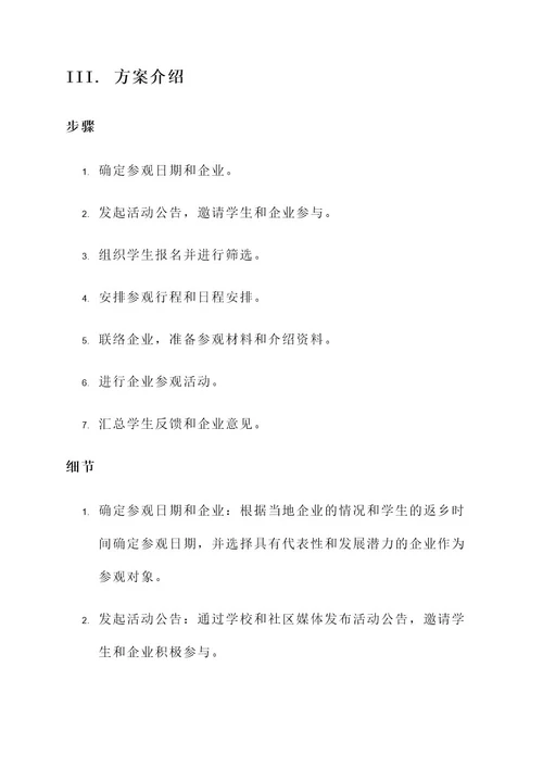 返乡学生参观企业策划书