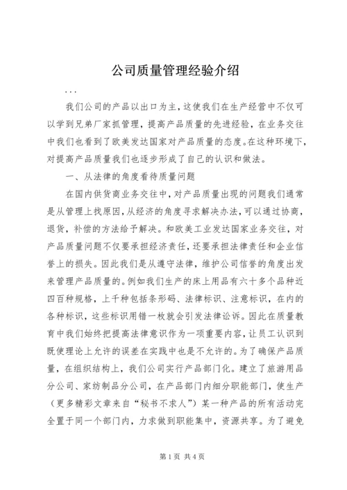 公司质量管理经验介绍 (2).docx