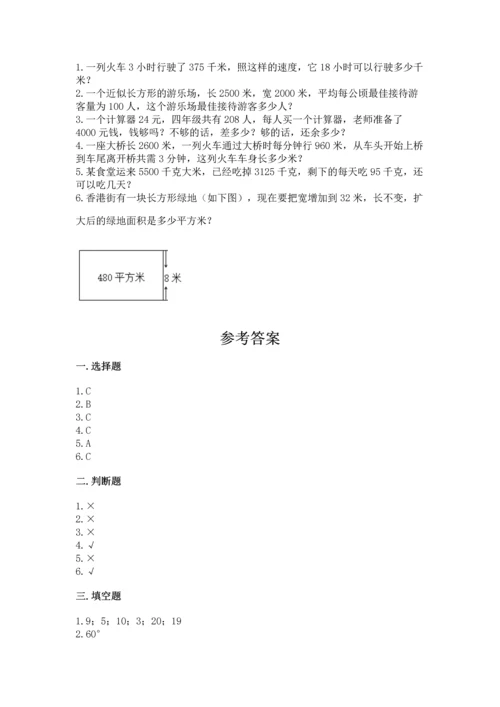 人教版四年级上册数学期末测试卷及参考答案【培优a卷】.docx