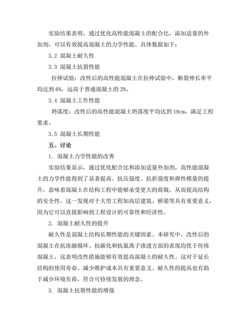 高性能混凝土的改性与应用研究