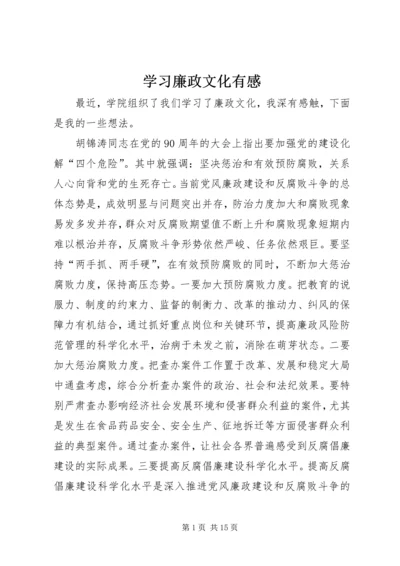 学习廉政文化有感_1.docx