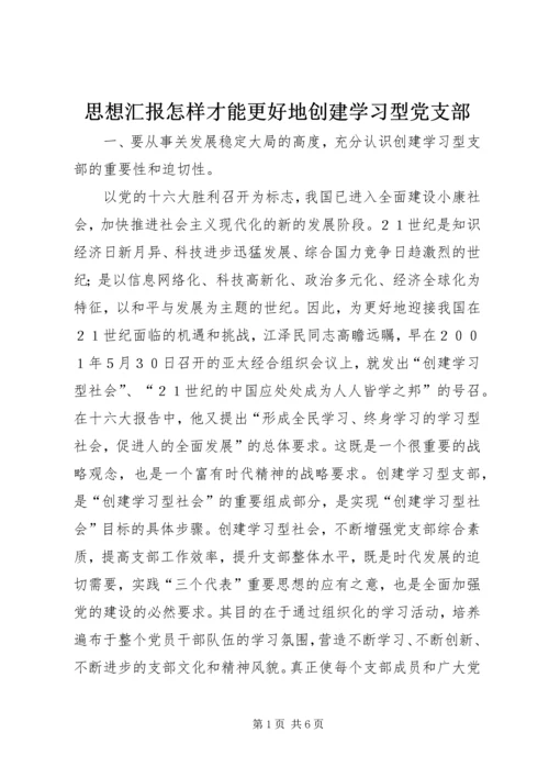 思想汇报怎样才能更好地创建学习型党支部 (5).docx