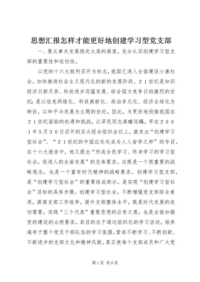 思想汇报怎样才能更好地创建学习型党支部 (5).docx