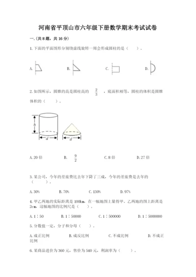 河南省平顶山市六年级下册数学期末考试试卷及答案（全国通用）.docx