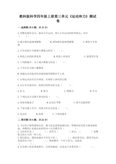 教科版科学四年级上册第三单元《运动和力》测试卷【典优】.docx