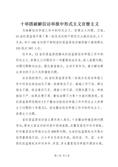 十举措破解信访举报中形式主义官僚主义.docx