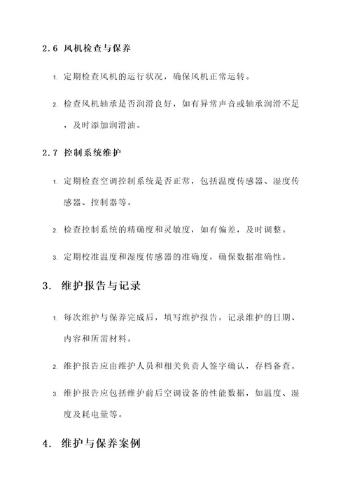 公司空调的维护与保养方案