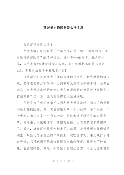 西游记小说读书新心得5篇.docx