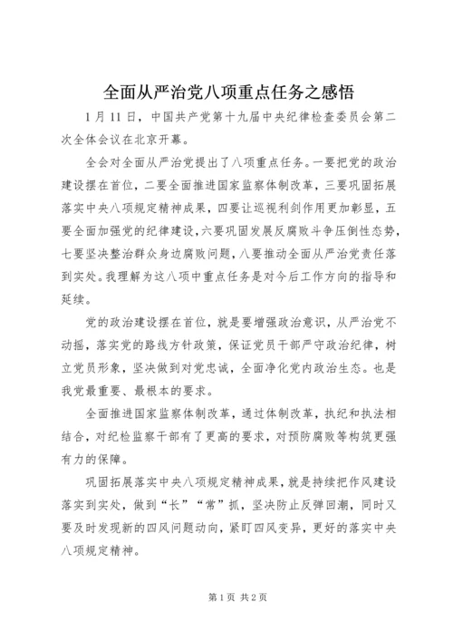 全面从严治党八项重点任务之感悟.docx