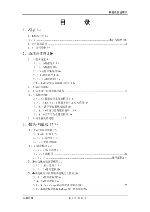 大数据平台概要设计说明书.docx