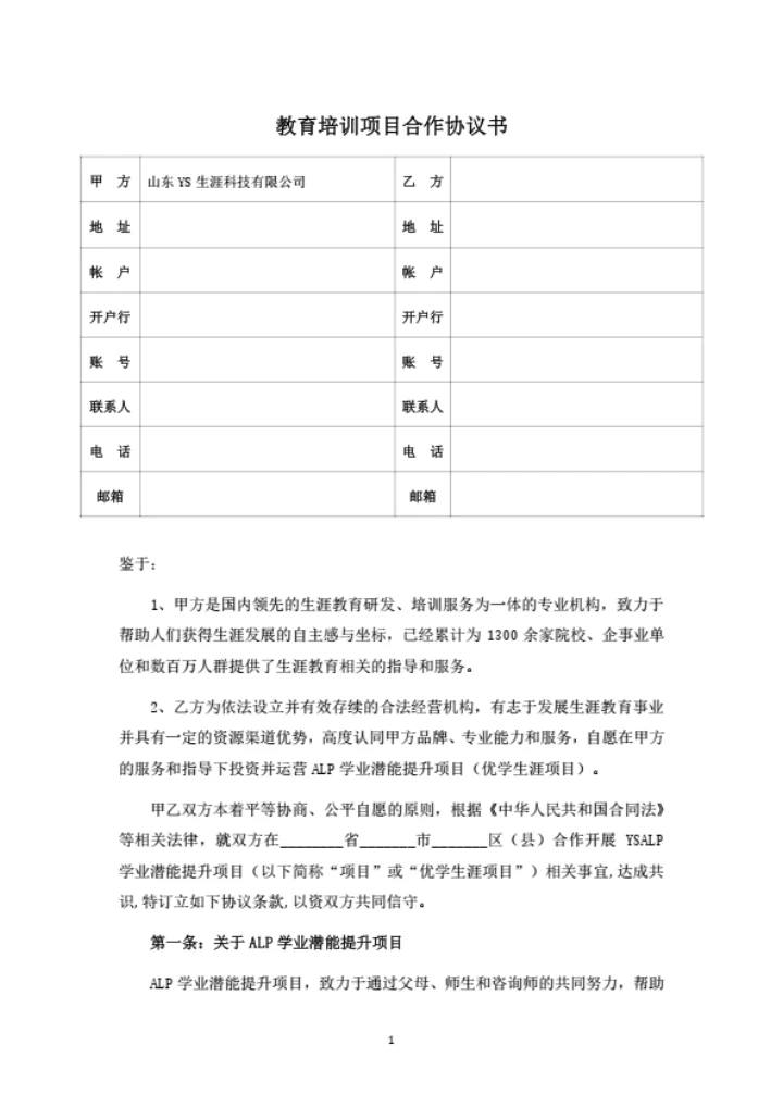 教育培训项目合作协议书