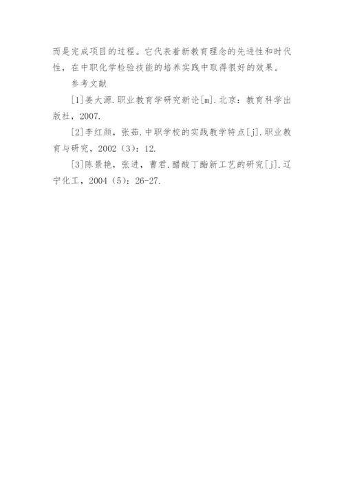 浅析项目教学法在化学检验技能培养中的应用的论文.docx