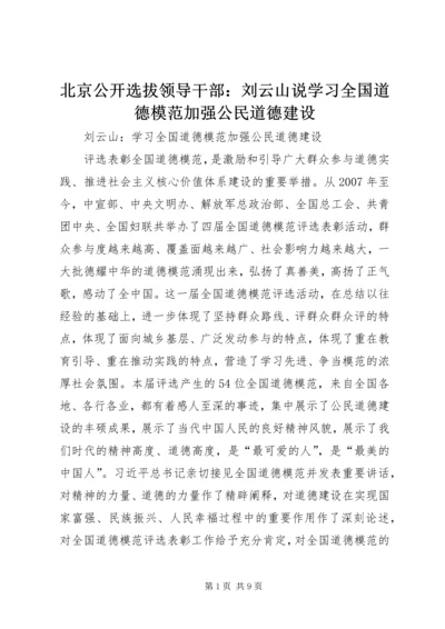 北京公开选拔领导干部：刘云山说学习全国道德模范加强公民道德建设.docx