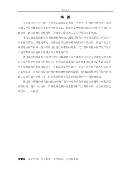 162050316_李强_[论文]安全管理与安全观察在企业的应用.docx