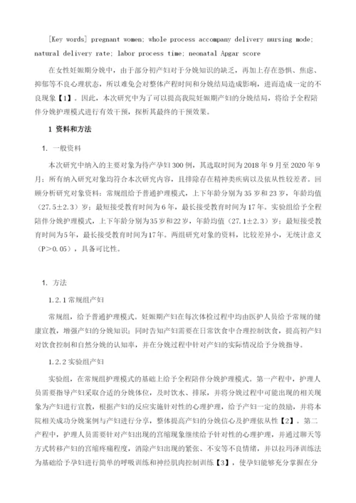 探究对妊娠期产妇应用全程陪伴分娩护理模式的临床疗效.docx