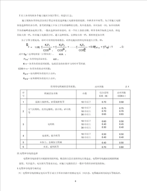 施工现场临时用电组织设计编写与计算