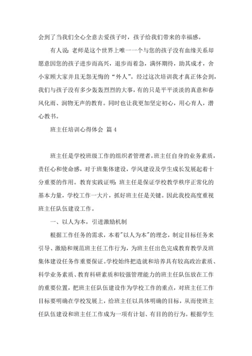 关于班主任培训心得体会模板汇总8篇.docx