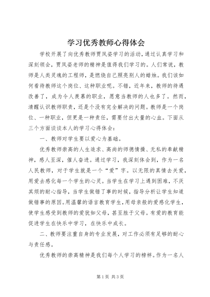 学习优秀教师心得体会 (9).docx