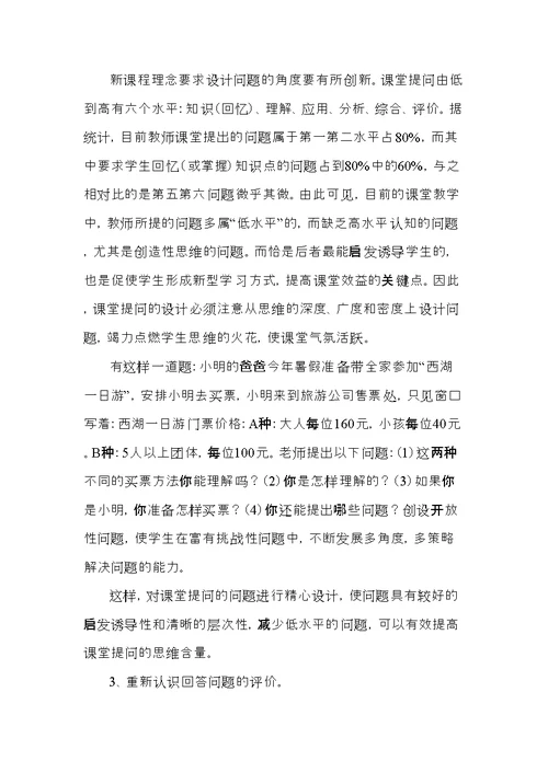 设计有效问题---引领小学数学课堂