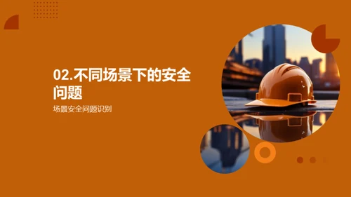 深化安全教育理念