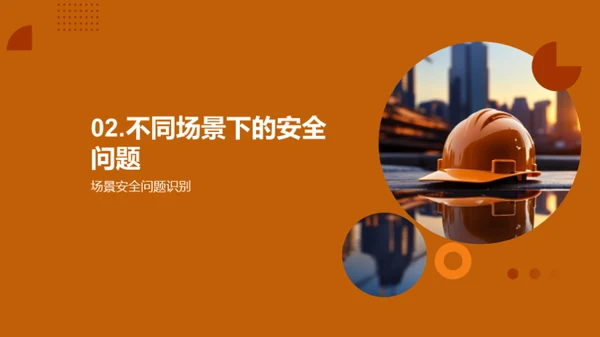 深化安全教育理念