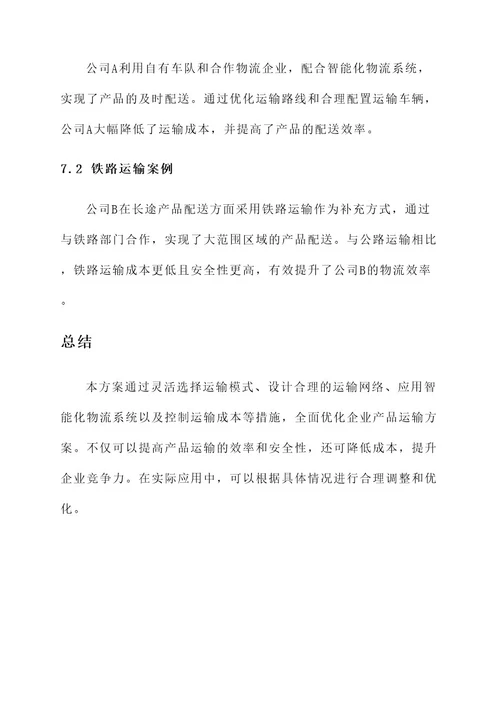 企业产品运输方案