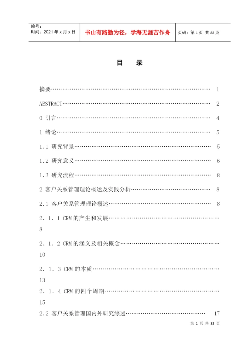 某农村商业银行客户关系管理模式探究论文.docx
