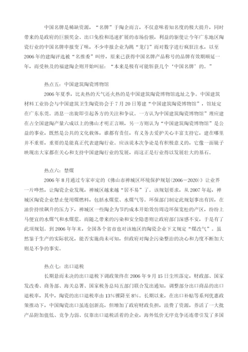 回望2006建筑陶瓷行业的八大热点词.docx