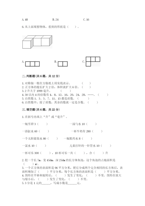人教版五年级下册数学期末测试卷附答案（能力提升）.docx