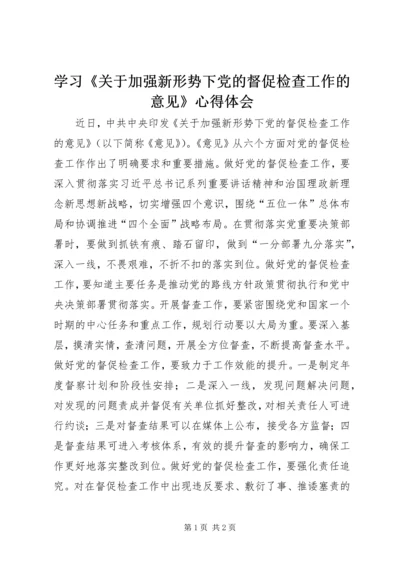 学习《关于加强新形势下党的督促检查工作的意见》心得体会.docx